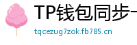 TP钱包同步卡顿？5步解决区块链节点延迟